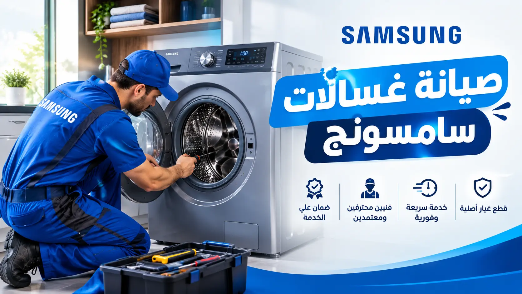 صيانة غسالات الدمام