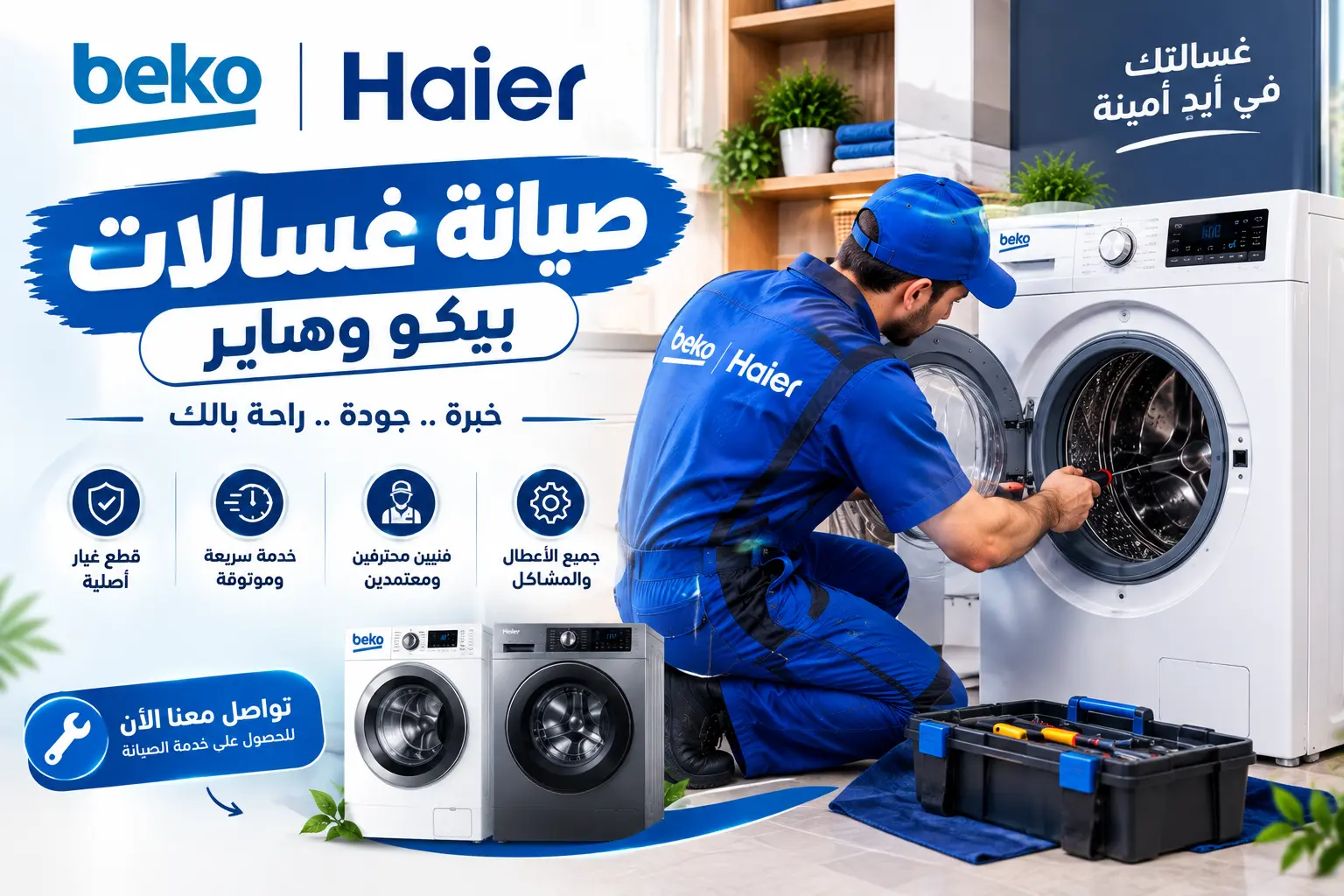 صيانة غسالات الدمام